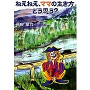ねえねえ、ママの生き方どう思う? [単行本]