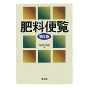 肥料便覧 第6版 [事典辞典]