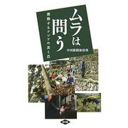ムラは問う―激動するアジアの食と農 [単行本]