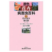 原色花卉病害虫百科〈7〉花木・庭木・緑化樹2 [全集叢書]