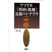 アフリカ「貧困と飢餓」克服のシナリオ [単行本]