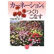 カーネーションをつくりこなす [単行本]