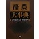 酪農大事典―生理・飼育技術・環境管理 [単行本]