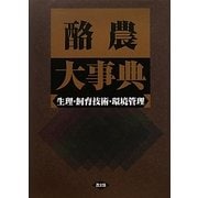 酪農大事典―生理・飼育技術・環境管理 [単行本]