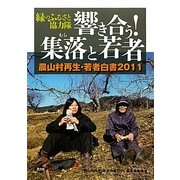 緑のふるさと協力隊 響き合う!集落(むら)と若者―農山村再生・若者白書〈2011〉 [単行本]
