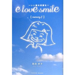 e love smile―いい愛の笑顔を〈memory.1〉(PARADE BOOKS) [単行本]