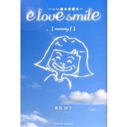 e love smile―いい愛の笑顔を〈memory.1〉(PARADE BOOKS) [単行本]