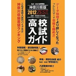 神奈川県版高校入試ガイド ZEST〈'12〉 [事典辞典]