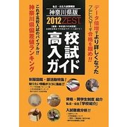 神奈川県版高校入試ガイド ZEST〈'12〉 [事典辞典]