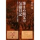 筆まめ祖父の気侭日記―明治・大正を駆け抜けた男の物語 [単行本]