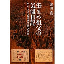 筆まめ祖父の気侭日記―明治・大正を駆け抜けた男の物語 [単行本]