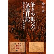 筆まめ祖父の気侭日記―明治・大正を駆け抜けた男の物語 [単行本]