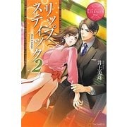 リップスティック〈2〉(エタニティブックスRouge) [単行本]
