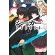 シーカー〈3〉 [単行本]