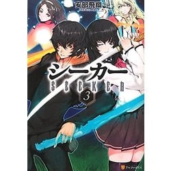 シーカー〈3〉 [単行本]