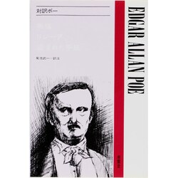 対訳ポー（現代作家シリーズ） [全集叢書]