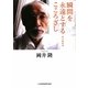 瞬間を永遠とするこころざし―私の履歴書 [単行本]