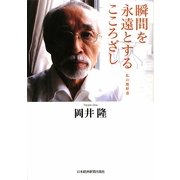 瞬間を永遠とするこころざし―私の履歴書 [単行本]