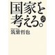 国家を考える。―自我作古 [単行本]