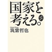 国家を考える。―自我作古 [単行本]