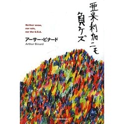 亜米利加ニモ負ケズ [単行本]