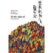 亜米利加ニモ負ケズ [単行本]