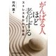 がんばる人ほど老化する―ストレスをかわす技術 [単行本]