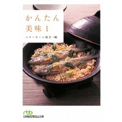かんたん美味〈1〉(日経ビジネス人文庫) [文庫]