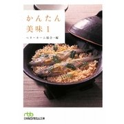 かんたん美味〈1〉(日経ビジネス人文庫) [文庫]