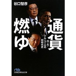 通貨燃ゆ―円・元・ドル・ユーロの同時代史(日経ビジネス人文庫) [文庫]