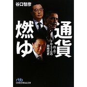 通貨燃ゆ―円・元・ドル・ユーロの同時代史(日経ビジネス人文庫) [文庫]