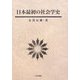 日本最初の社会学史(社会学選書〈5〉) [単行本]