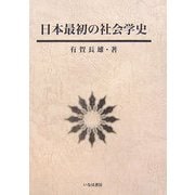 日本最初の社会学史(社会学選書〈5〉) [単行本]