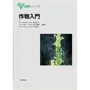 作物入門（基礎シリーズ） [単行本]