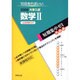大学入試短期集中ゼミ数学2 実戦編 2006－10日あればいい 必須例題105（大学入試短期集中ゼミ） [単行本]