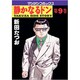 静かなるドン 9（マンサンコミックス） [単行本]