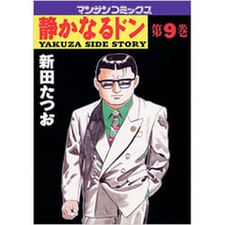静かなるドン 9（マンサンコミックス） [単行本]