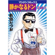 静かなるドン 16（マンサンコミックス） [コミック]