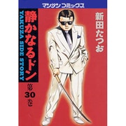 静かなるドン 30（マンサンコミックス） [コミック]