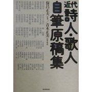 近代詩人・歌人自筆原稿集 [単行本]