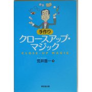 手作りクロースアップ・マジック [単行本]