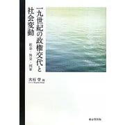 一九世紀の政権交代と社会変動―社会・外交・国家 [単行本]