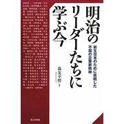 明治のリーダーたちに学ぶ今―新生日本のために挑戦した不屈の企業家精神 [単行本]