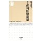 ルポ 産科医療崩壊(ちくま新書) [新書]