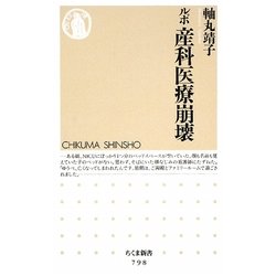 ルポ 産科医療崩壊(ちくま新書) [新書]