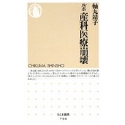 ルポ 産科医療崩壊(ちくま新書) [新書]