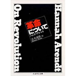 革命について(ちくま学芸文庫) [文庫]