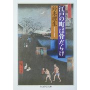 江戸の町は骨だらけ(ちくま学芸文庫) [文庫]