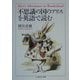 「不思議の国のアリス」を英語で読む(ちくま学芸文庫) [文庫]