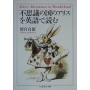 「不思議の国のアリス」を英語で読む(ちくま学芸文庫) [文庫]